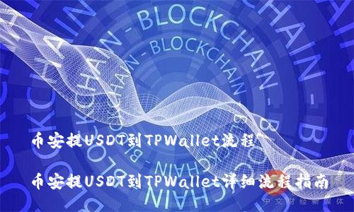 币安提USDT到TPWallet流程

币安提USDT到TPWallet详细流程指南
