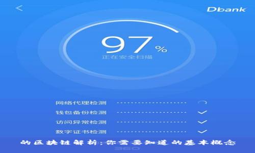 的区块链解析：你需要知道的基本概念