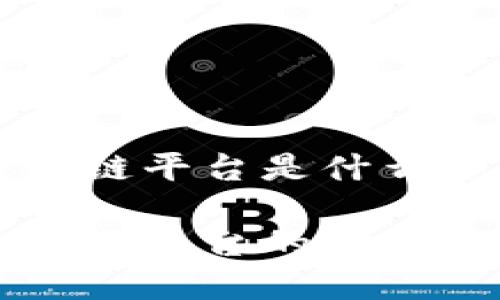 中小型区块链平台是什么

中小型区块链平台的定义与应用分析