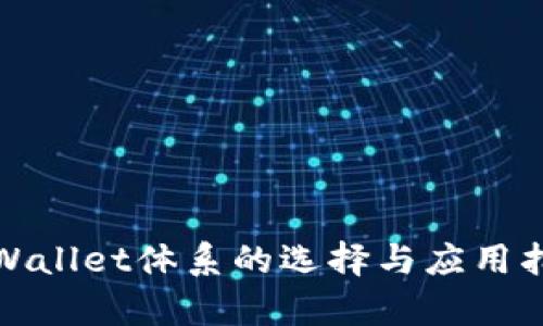 tpWallet体系的选择与应用指南