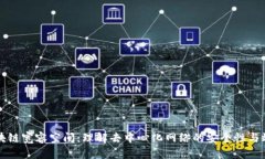 区块链宽容空间：理解去