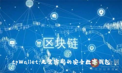 tpWallet：无需密码的安全数字钱包