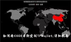 如何将CORE币绑定到TPWall