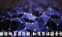 深入解析区块链的算法结