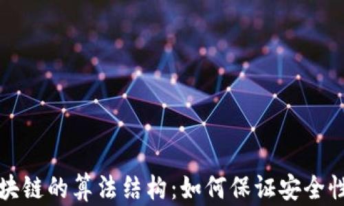 
深入解析区块链的算法结构：如何保证安全性与去中心化