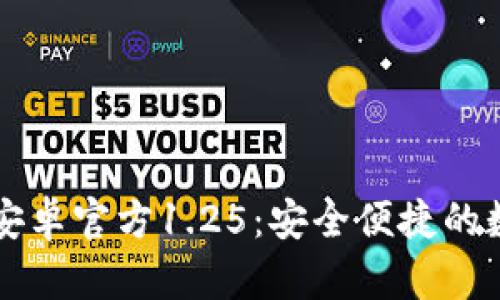 tpWallet中文版安卓官方1.25：安全便捷的数字资产管理工具