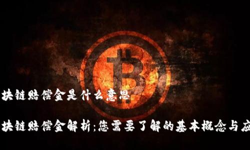 区块链赔偿金是什么意思

区块链赔偿金解析：您需要了解的基本概念与应用