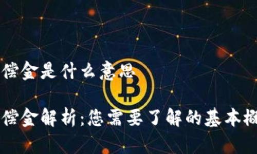区块链赔偿金是什么意思

区块链赔偿金解析：您需要了解的基本概念与应用