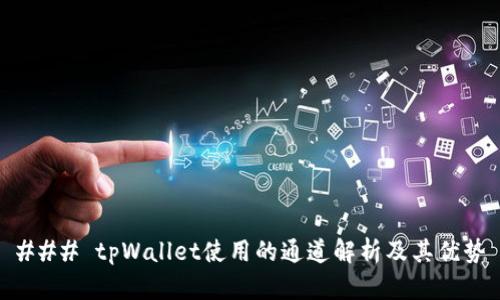 ### tpWallet使用的通道解析及其优势