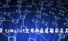 ### tpWallet使用的通道解析