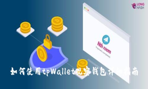 如何使用tpWallet观察钱包详细指南