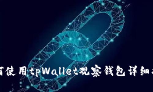 如何使用tpWallet观察钱包详细指南