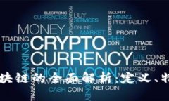 亿联盟区块链的全面解析