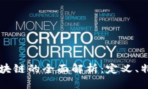 亿联盟区块链的全面解析：定义、特点与应用