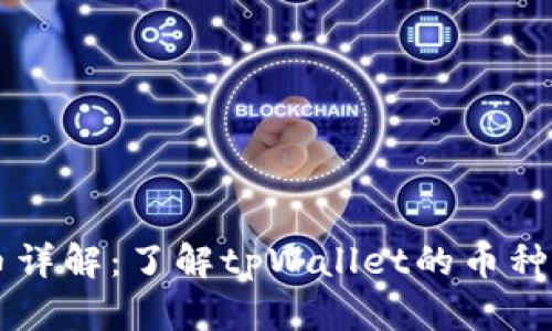 tpWallet发币详解：了解tpWallet的币种及其相关功能