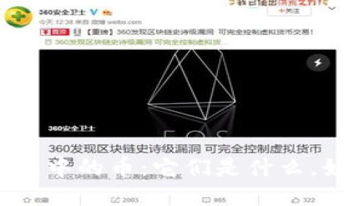 探索区块链中的币：它们是什么，如何运作？