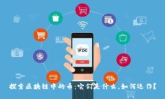 探索区块链中的币：它们