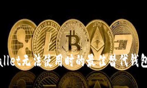 tpWallet无法使用时的最佳替代钱包推荐