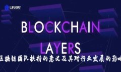 区块链团队扶持的意义及