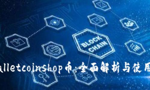 tpWalletcoinshop币：全面解析与使用指南