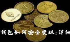 TP冷钱包如何安全变现：详