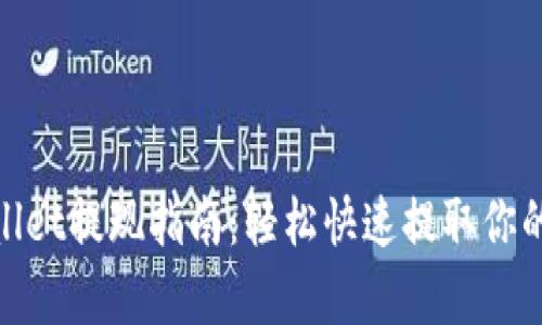 tpWallet提现指南：轻松快速提取你的资金