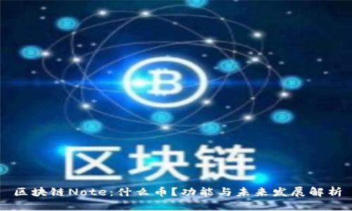 区块链Note：什么币？功能与未来发展解析