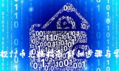 tpWallet空投ff币兑换指南：