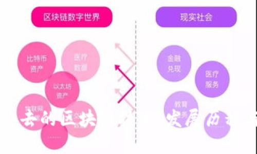 深入了解过去的区块链技术：发展历程与未来展望