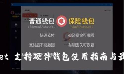 tpWallet 支持硬件钱包使用指南与最佳实践