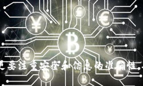   tpWallet卖出法币未到账的原因与解决办法 /   
 guanjianci tpWallet, 卖出法币, 到账问题 /guanjianci 

近年来，随着区块链和加密货币的快速发展，越来越多的人们开始使用加密钱包进行交易。然而，很多用户在使用tpWallet等数字钱包时，可能会遭遇到法币卖出未到账的情况。这不仅会给用户带来困惑，也可能导致一定的经济损失。那么，tpWallet卖出法币为什么会出现到账延迟或失败的问题呢？本文将从多个方面详细解析这一现象，并提供相应的解决办法。

一、tpWallet的基本概念
tpWallet是一个专注于数字货币交易和管理的数字钱包，支持多种加密货币的收发和交易。用户可以通过tpWallet卖出手中的加密货币，兑换成法币，然后提现到自己的银行账户。tpWallet为用户提供了简单直观的界面和操作流程，使得用户能够快速上手进行数字资产管理。

二、tpWallet卖出法币未到账的原因
1. **交易处理时间延迟**：在进行法币交易时，tpWallet可能会受到网络繁忙、区块验证时间等因素的影响，从而导致交易处理延迟。用户在交易时，如果遇到网络拥堵，可能会出现到账时间延长的情况。  

2. **资金冻结或审核**：部分交易可能会被系统自动标记为可疑交易，这时候，资金会被暂时冻结，需要通过人工审核。在这种情况下，用户需要耐心等待审核通过后，资金才能到账。

3. **提现信息错误**：如果在提现过程中，用户输入了错误的银行信息或其他提现信息，资金将无法成功到账。因此，及时检查并确认提现信息的正确性非常重要。

4. **第三方支付平台问题**：tpWallet与银行或其他第三方支付平台之间有时会出现沟通不畅的情况，导致资金在转账过程中的延迟或失效。这种情况下，用户可以联系对应的第三方支付平台以获取更多信息。

5. **系统故障或维护**：偶尔，由于系统故障或正在进行维护，tpWallet可能会出现提现功能无法使用的情况。这通常是短暂的，用户在等待系统恢复后，再次尝试提现即可。

三、如何解决tpWallet卖出法币未到账的问题
1. **查看交易状态**：用户在tpWallet中可以查看到自己的交易记录，确认交易状态是否完成。如果显示为已完成，但法币没有到账，那么可能是由于其他原因导致。

2. **联系客服支持**：如果确认交易状态已完成，但法币仍未到账，建议联系tpWallet客服。提供详细的信息，如交易时间、交易编号等，让客服协助查找问题所在。

3. **检查提现信息**：再次核对提现的银行信息是否正确，确保没有输入错误。如果发现错误，及时进行更改并重新申请提现。

4. **耐心等待**：在面对网络拥堵或系统维护的问题时，用户需要保持耐心，资金通常在处理完成后会自动到账，不必过于焦虑。

5. **查看官方公告**：关注tpWallet的官方公告，如果有系统维护或其他问题，官方会及时通知用户，了解这些动态有助于用户合理安排自己的资金操作。

四、tpWallet的使用技巧
为了避免tpWallet卖出法币未到账的问题，用户可以在日常使用中做到以下几点：

1. **及时更新应用**：确保tpWallet应用是最新版本，开发者会不定期更新，以修复漏洞和提升功能。 

2. **加强账户安全**：启用双重认证等安全措施，确保账户安全，避免因安全问题导致资金损失或提款失败。

3. **适时提现**：选择在网络较为空闲时段进行法币提现，通常在周末或晚上进行操作，能大大减少网络拥堵导致的延迟问题。

4. **保持良好的交易习惯**：在进行交易和提现时，仔细检查每一步，以杜绝因个人操作失误造成的不必要损失。

五、与tpWallet相关的常见问题
1. **交易状态应如何跟进？**：用户可以在tpWallet的“交易记录”页面查看所有交易的最新状态，包括已完成、待处理和失败等状态。

2. **联系客服时需要准备哪些信息？**：建议准备交易时间、交易编号、提现金额、账户信息等来帮助客服快速定位问题。

3. **不能提现的情况下要注意什么？**：首先确认账户状态正常、提现信息准确无误。若以上条件都满足，可以联系客服进一步了解原因。

4. **tpWallet的安全性如何？**：tpWallet具备多层安全措施，包括加密和双重认证等，用户在进行交易时要注意设置个人密码和安全问题，保护好自己的账户。

5. **如何确保后续的资金安全？**：定期检查账户动态和交易记录，设置强密码、开启双重认证，并对不常用的海量钱包或交易所账户进行限制和监管。

综上所述，tpWallet卖出法币未到账的问题可能由多种因素造成，但通常用户只需遵循上述步骤，耐心处理，即可顺利解决。这提醒我们在使用数字钱包进行交易时，更要注重安全和信息的准确性，确保资金无忧。