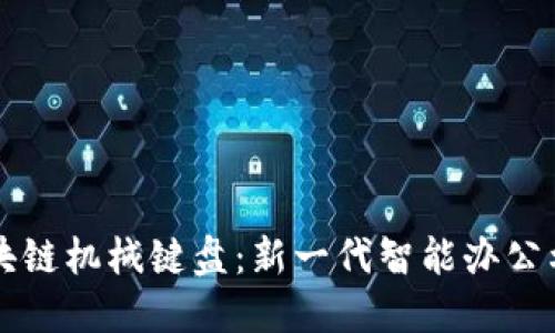 区块链机械键盘：新一代智能办公利器