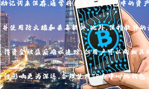 baoziTP去中心化钱包安全吗？深度解析与风险防范/baozi
去中心化钱包, TP钱包, 区块链安全/guanjianci

引言
随着区块链技术的快速发展，去中心化钱包（DeFi Wallet）逐渐成为了加密货币用户的热门选择。在众多的去中心化钱包中，TP钱包因其用户友好的界面和强大的功能而备受欢迎。然而，用户在使用去中心化钱包时，安全性的问题始终是一个不可忽视的焦点。本文将深入探讨TP去中心化钱包的安全性，从多个角度分析其潜在风险，并提供防范措施。

TP去中心化钱包是什么？
TP钱包是一种支持多种数字资产的去中心化钱包，允许用户自由地存储、转账和交易加密货币。其去中心化的特点意味着用户的私钥完全掌控在自己手中，而不是依赖于中心化的第三方机构。TP钱包通常具备友好的用户界面，方便用户进行各种操作。

TP去中心化钱包的安全性分析
在讨论TP钱包的安全性时，可以从以下几个方面入手：

1. 私钥管理
去中心化钱包的核心在于私钥的管理，用户需要妥善保存自己的私钥。TP钱包采用了一种高强度加密算法来生成私钥，同时也提供了助记词恢复功能，使得用户在丢失设备或意外情况下仍能够找回资金。然而，如果用户不小心将助记词泄露，资金将面临被盗的风险。

2. 软件安全性
TP钱包作为一款软件应用，其本身的安全性非常重要。用户需要确保从官方渠道下载钱包应用，并及时更新至最新版本，以防止因软件漏洞而导致的安全隐患。此外，TP钱包定期进行安全审计和代码审核，以保障用户资金的安全性。

3. 网络安全性
用户在使用TP钱包进行交易时，网络环境的安全性也是一个值得关注的问题。公共Wi-Fi网络非常容易受到攻击，黑客可能通过监听网络流量获取用户的私钥或助记词。因此，用户在进行重要操作时应尽量避免使用公共网络，或使用VPN进行加密访问。

4. 用户自身的安全意识
用户的安全意识对于去中心化钱包的安全性至关重要。用户需定期更新密码，避免使用简单易猜的密码，并不随意点击陌生链接。此外，用户还应警惕网络钓鱼攻击，确保访问的官方网站是真实的TP钱包官方网站。

5. 社区与技术支持
TP钱包背后有一个活跃的社区支持，在使用过程中，如果用户遇到安全问题，可以随时咨询社区或寻求技术支持。官方团队也会定期发布安全公告，提醒用户注意潜在的安全风险。

常见问题解答

问题1：去中心化钱包如何保护我的数字资产？
去中心化钱包的资产保护主要依赖于用户对私钥和助记词的管理。用户应当始终保持对私钥的绝对控制，同时应将助记词妥善保存在安全的地方。此外，启用双重验证功能以及定期备份钱包，也能为用户的资产提供额外的保护。在安全环境中进行交易，合理选择交易所和对方，能够进一步减小资产风险。

问题2：TP钱包支持哪些类型的货币？
TP钱包支持多种加密货币，包括但不限于比特币（BTC）、以太坊（ETH）、莱特币（LTC）等主流货币。除了这些主流货币，TP钱包还支持一些小众币种和新兴项目，用户可以在钱包内进行一键兑换和管理，提高了资产管理的灵活性。

问题3：如果我忘记钱包密码或私钥怎么办？
如果用户忘记了钱包的密码，通常可以通过助记词进行找回。TP钱包在用户第一次创建时，会提供12个助记词，用户需要将其妥善保存。如果私钥丢失而助记词未保存，通常将无法恢复钱包中的资产。因此，强烈建议用户在创建钱包时将助记词打印或记录在安全的地方。

问题4：TP钱包如何防范网络攻击？
TP钱包通过多项安全措施来防范网络攻击，包括加密传输、签名验证、冷存储等。同时，用户也应增强自身的网络安全意识，少在公共网络中进行重要操作并使用防火墙和杀毒软件。此外，保持软件的最新版本也能有效规避安全风险。

问题5：如果发现钱被盗，我该如何处理？
如果用户发现自己的资产被盗，首先需要冷静分析情况，并尽快改变所有相关帐户的密码，包括邮箱和交易平台账户的密码。虽然去中心化钱包的特点使得资金被盗后难以追踪，但用户可以向相关的区块链监控服务报告并寻求帮助，同时提高自身的安全意识，防止日后再度受损。

总结
总体而言，TP去中心化钱包在安全性方面具备一定的优越性，尤其是在私钥管理和用户控制权方面。然而，用户自身的安全意识和操作习惯对资金的安全性影响更为深远。合理使用TP去中心化钱包，定期进行安全检查和备份，将有助于保障用户的数字资产安全。