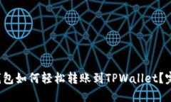 Web3钱包如何轻松转账到