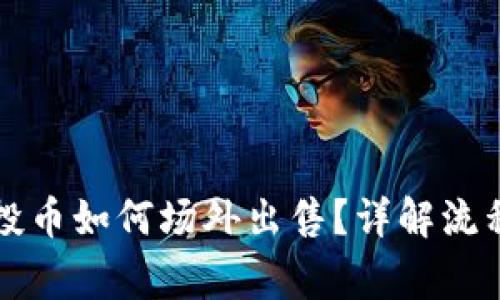 tpWallet空投币如何场外出售？详解流程与注意事项