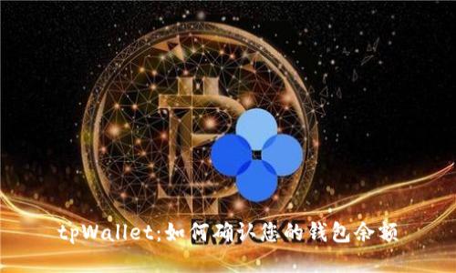 tpWallet：如何确认您的钱包余额