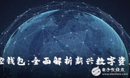 区块链监控钱包：全面解析新兴数字资产管理工具