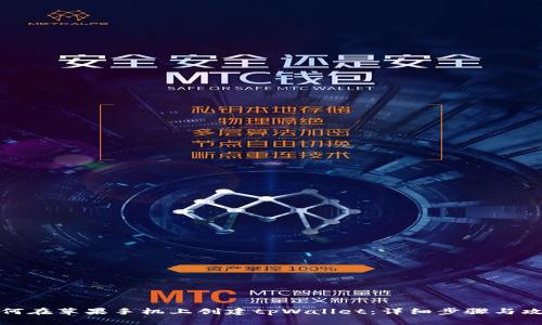 如何在苹果手机上创建tpWallet：详细步骤与攻略