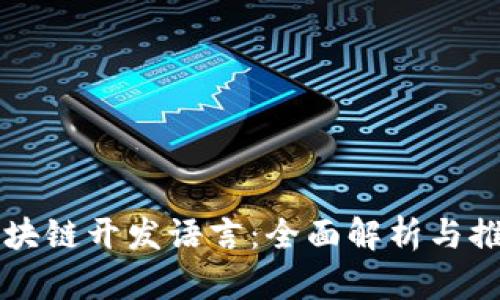 区块链开发语言：全面解析与推荐