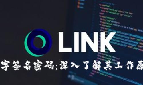 区块链数字签名密码：深入了解其工作原理与应用