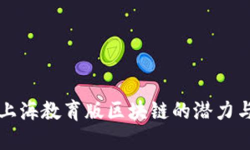 探索上海教育版区块链的潜力与应用