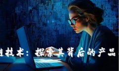 区块链技术: 探索其背后的