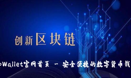 最新tpWallet官网首页 - 安全便捷的数字货币钱包平台