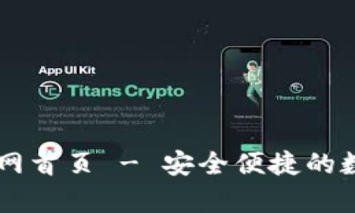 最新tpWallet官网首页 - 安全便捷的数字货币钱包平台