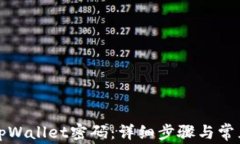 如何找回tpWallet密码：详细