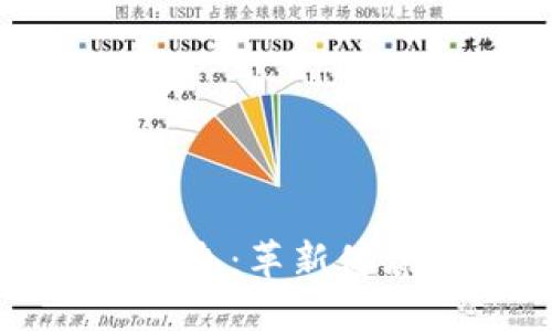 区块链中的生物信息：革新健康数据安全与隐私