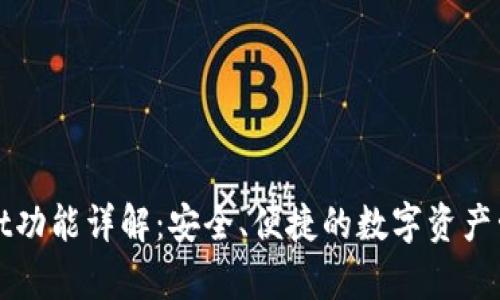 tpWallet功能详解：安全、便捷的数字资产管理工具