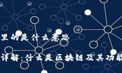 区块链里的是什么意思
区块链详解:什么是区块链及其功能和类型