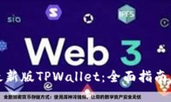 如何下载最新版TPWallet：全