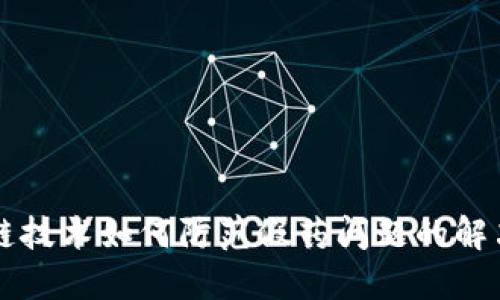 区块链技术如何防范假药问题的解决方案